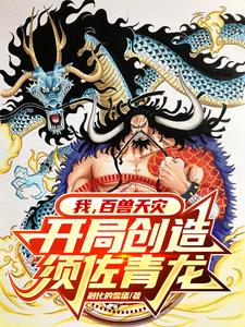 海贼:科技狂魔,打造最强百兽