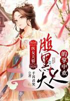 医女天骄:腹黑大人的掌中欢