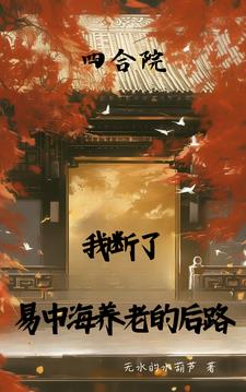 四合院,我断了易中海养老的后路
