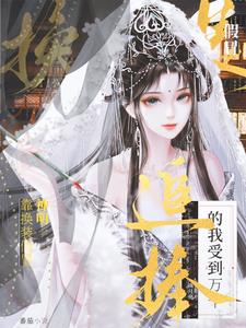 换装后人前显圣,挥手间带飞古人