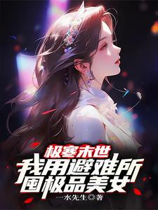 极寒末世:我用避难所囤极品美女