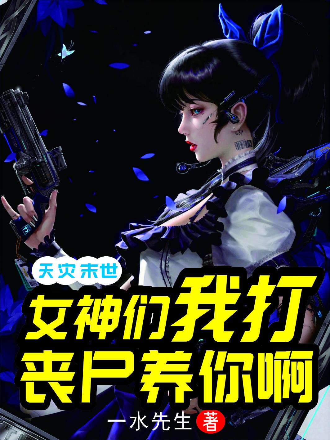 天灾末世:女神们我打丧尸养你啊
