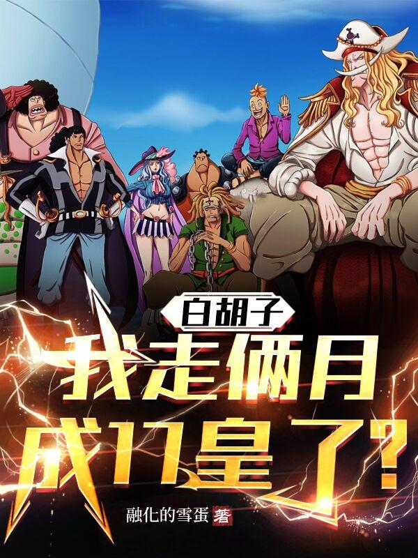 白胡子:我走俩月,成17皇了?