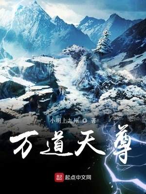 万道天尊演员的名字