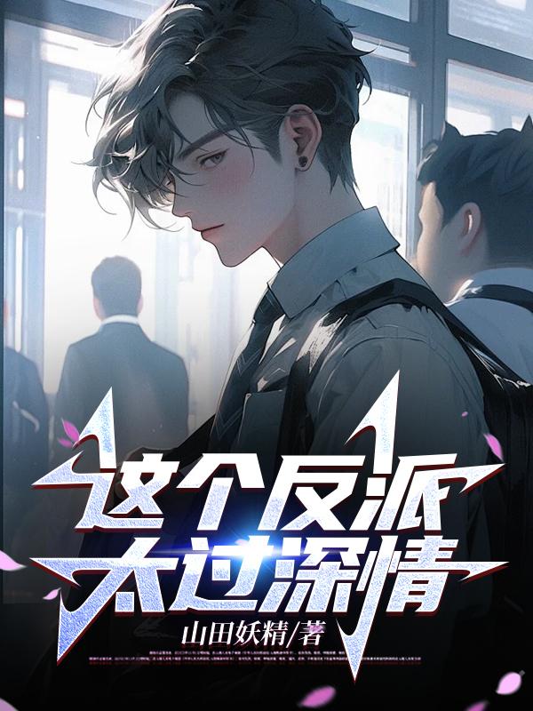 这个反派太狠了狠起来连自己的师傅都不放过