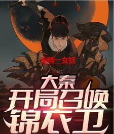 大秦:开局召唤锦衣卫