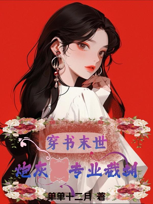 穿书末世:炮灰专业截胡